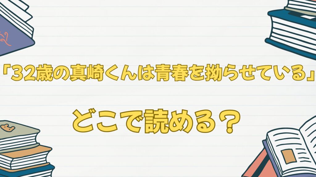 「32歳の真崎くんは青春を拗らせている」はどこで読める