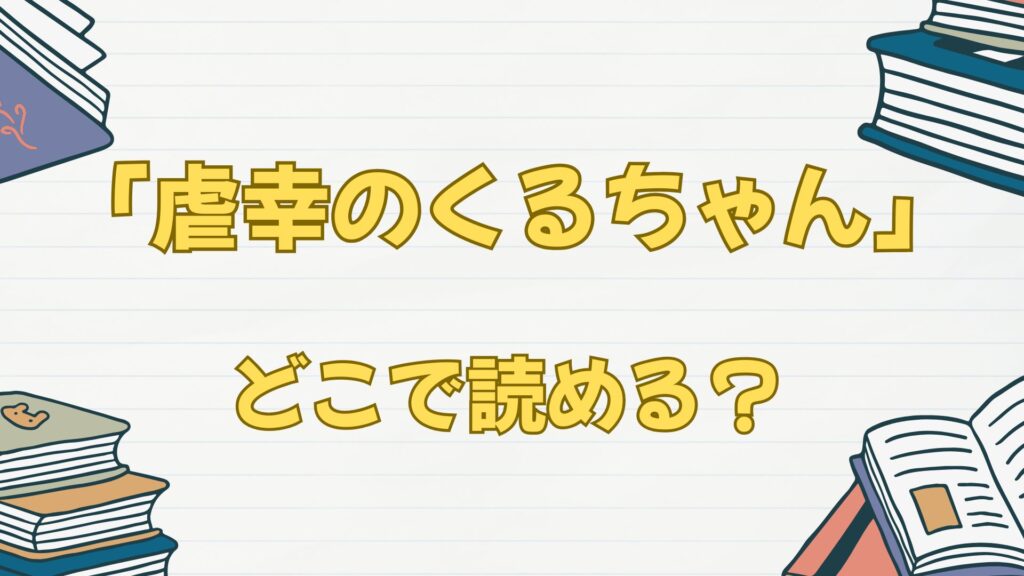 「虐幸のくるちゃん」はどこで読める