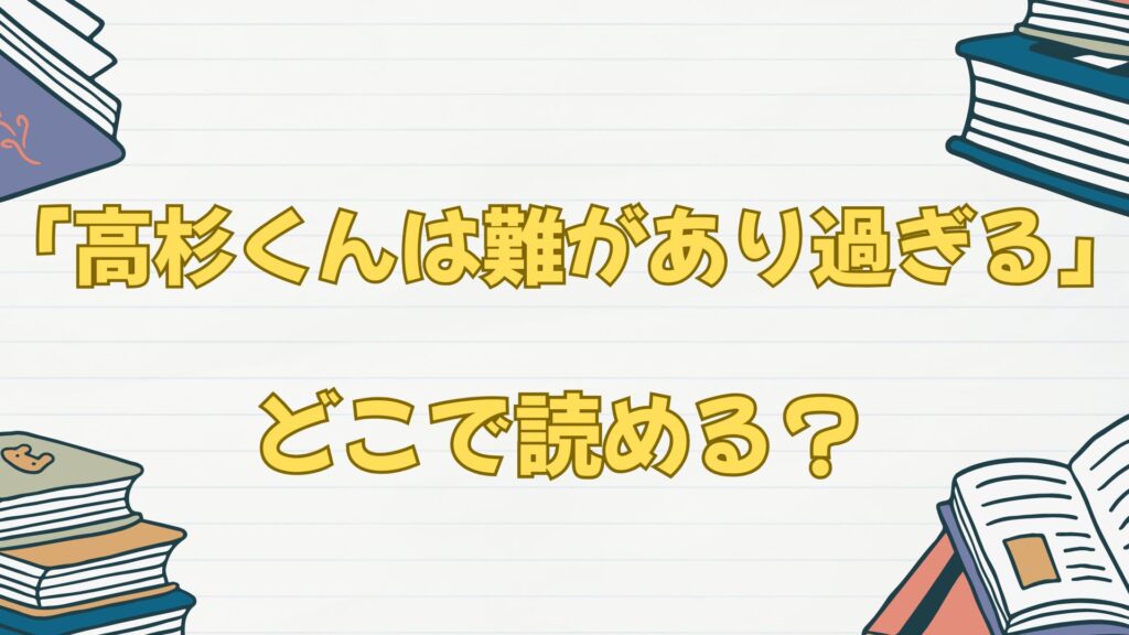 「高杉くんは難があり過ぎる」はどこで読める