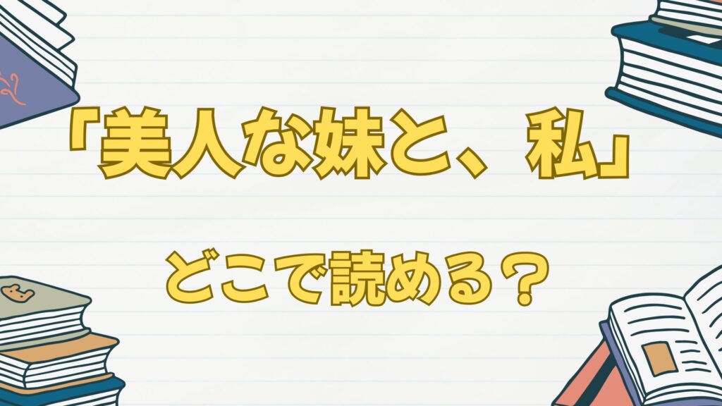 「美人な妹と、私」はどこで読める