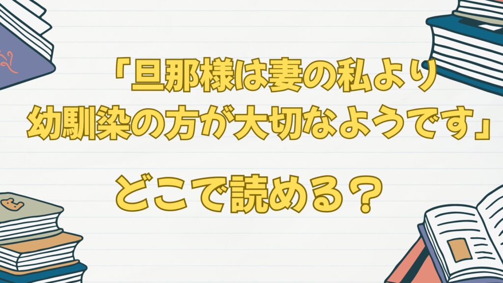 「旦那様は妻の私より幼馴染の方が大切なようです」はどこで読める