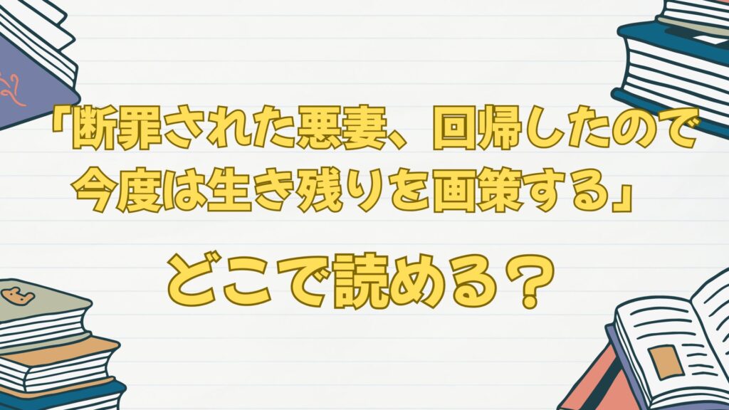 「断罪された悪妻、回帰したので今度は生き残りを画策する」はどこで読める