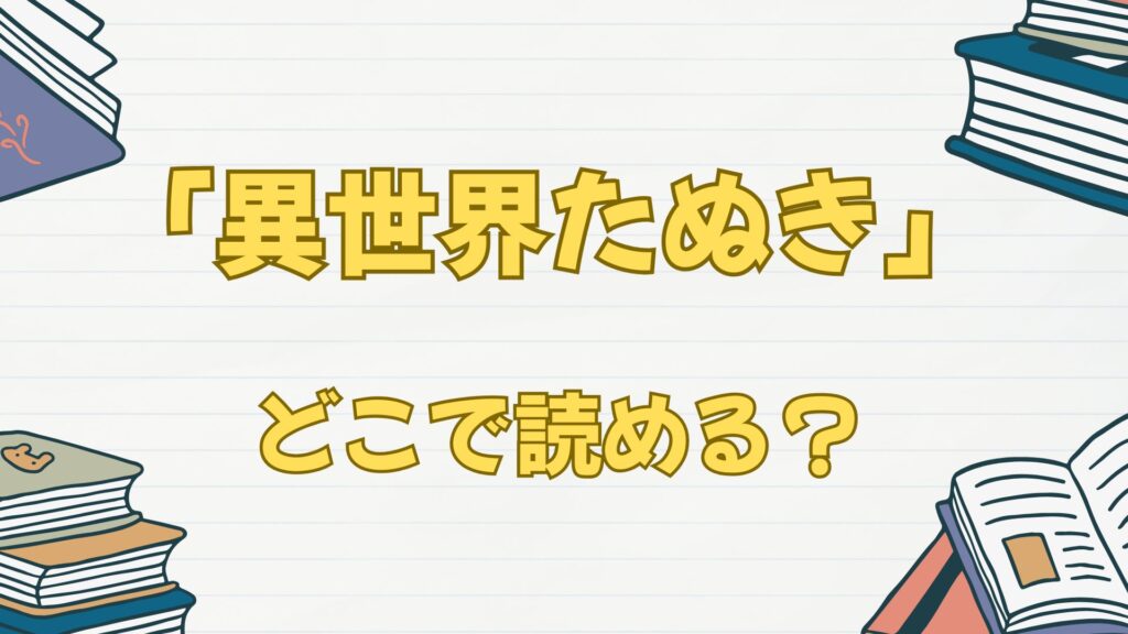 「異世界たぬき」はどこで読める