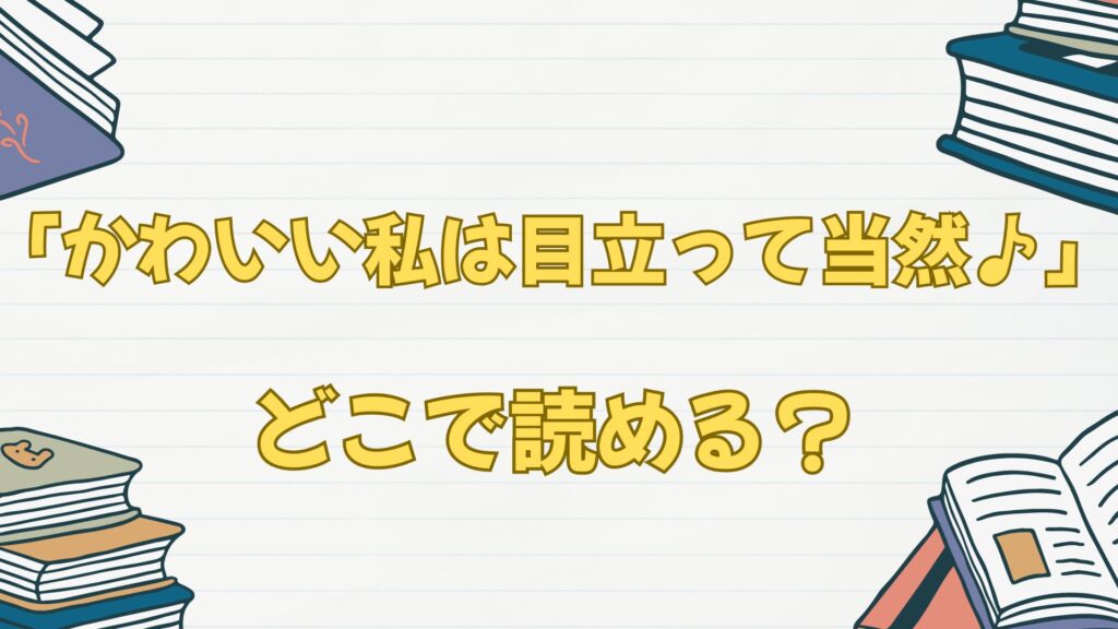 「かわいい私は目立って当然♪」はどこで読める