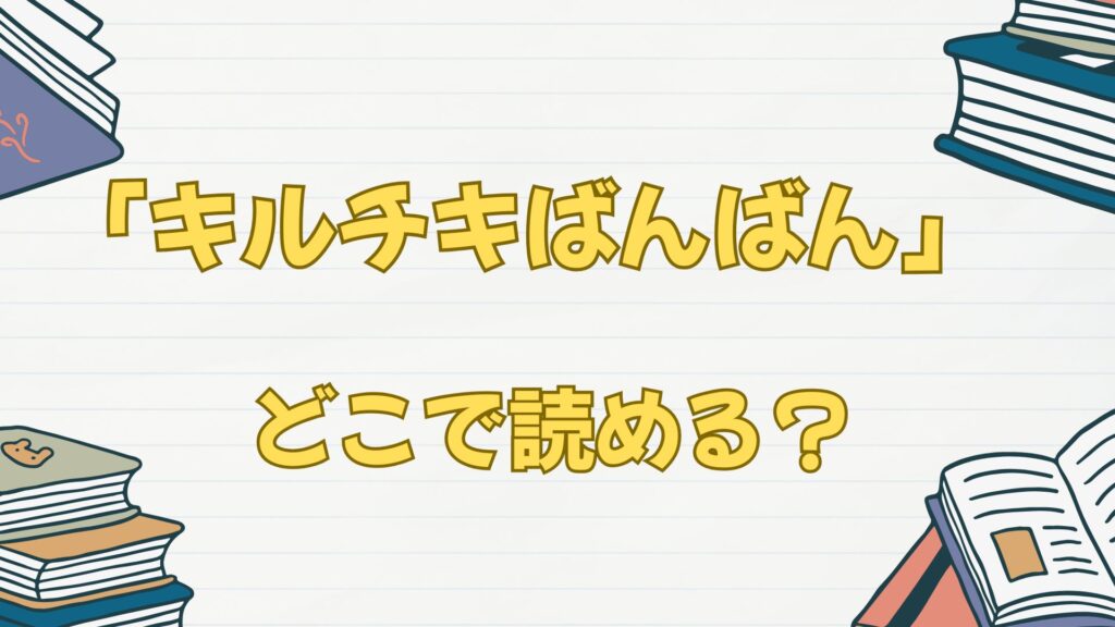 「キルチキばんばん」はどこで読める