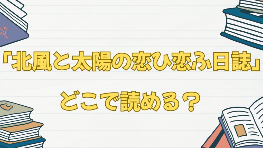 「北風と太陽の恋ひ恋ふ日誌」はどこで読める