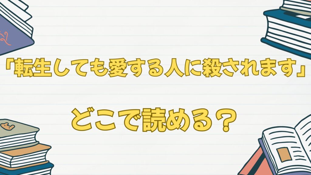 「転生しても愛する人に殺されます」はどこで読める