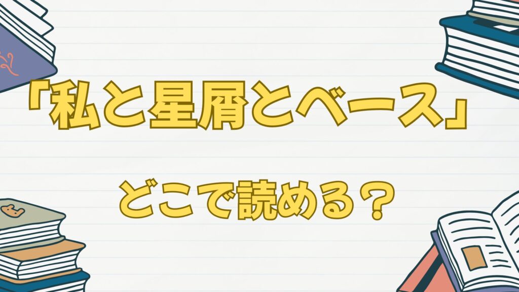 「私と星屑とベース」はどこで読める