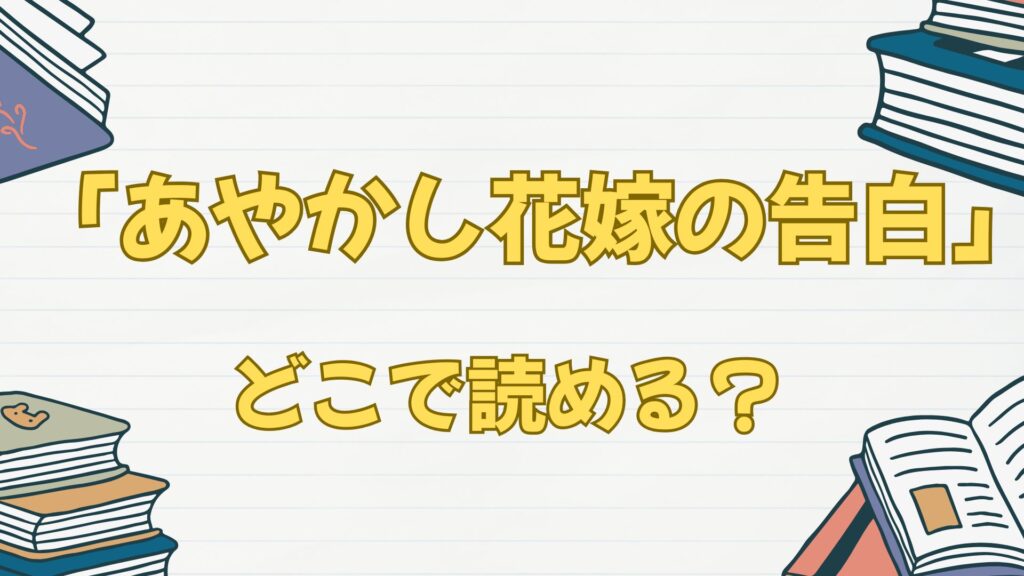 「あやかし花嫁の告白~ごきげんよう、旦那さま。離縁してください。~」はどこで読める