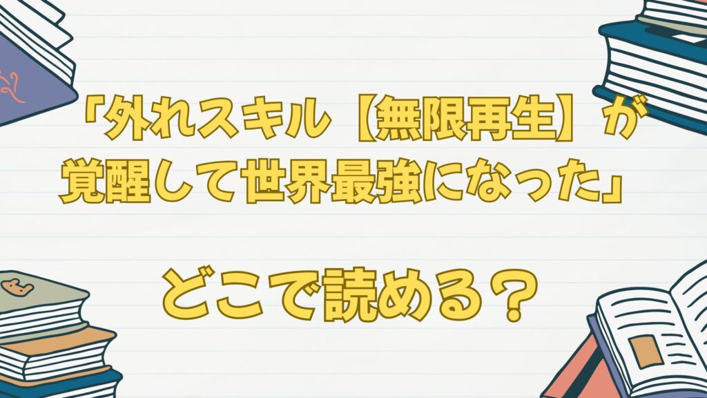 「外れスキル【無限再生】が覚醒して世界最強になった」はどこで読める?ブックライブ!