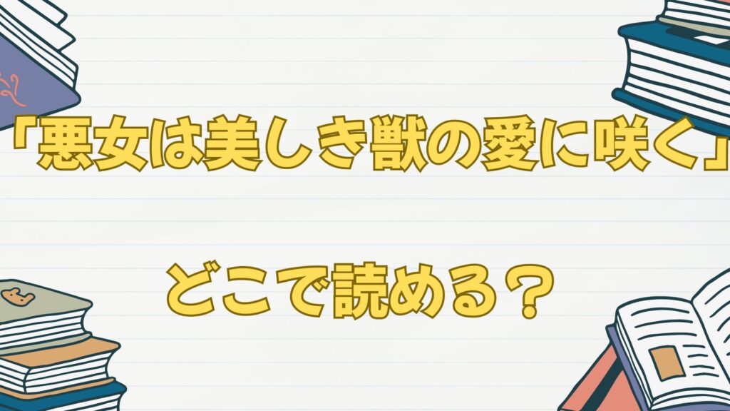 「悪女は美しき獣の愛に咲く」の漫画はどこで読める？無料は？