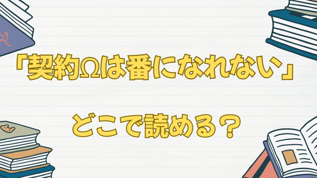 漫画「契約Ωは番になれない」はどこで読める？シーモアでは？