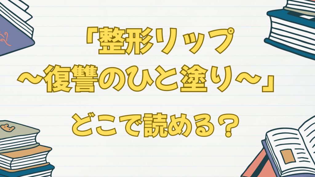 整形リップはどこで読める