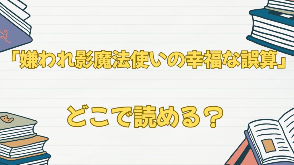 「嫌われ影魔法使いの幸福な誤算」の原作小説はなろうで読める?