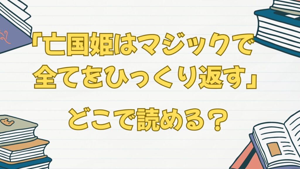 漫画「亡国姫はマジックで全てをひっくり返す！」はどこで読める？Rentaで！