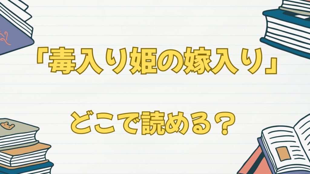 漫画「毒入り姫の嫁入り」はどこで読める？