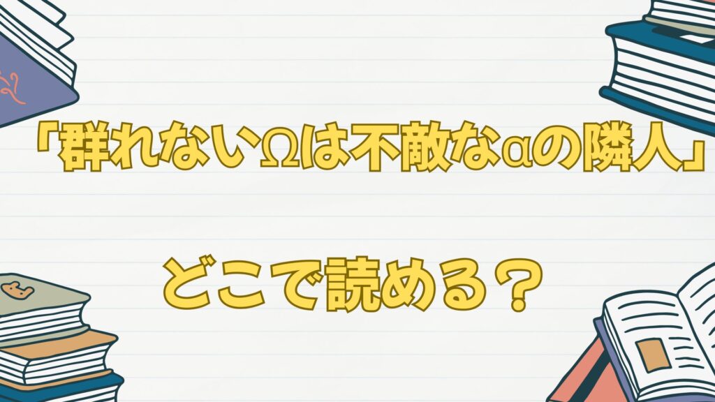 漫画「群れないΩは不敵なαの隣人」はどこで読める?最新話は?