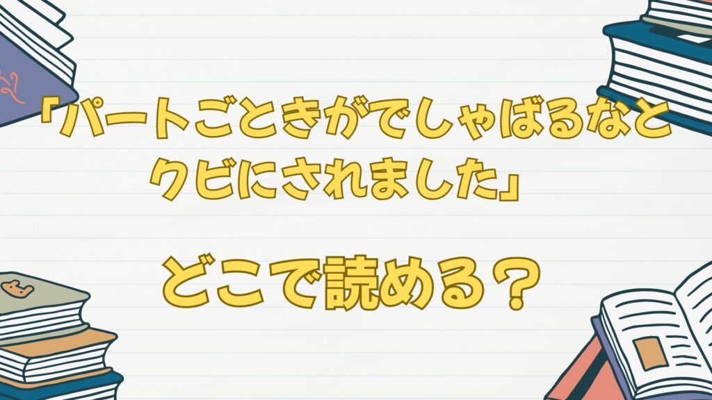 漫画「パートごときがでしゃばるなとクビにされました」はどこで読める