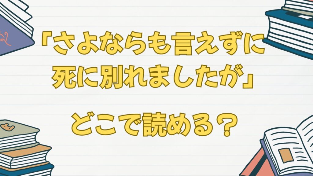 漫画「さよならも言えずに死に別れましたが、今世では元義弟の溺愛に包まれています」はどこで読める?