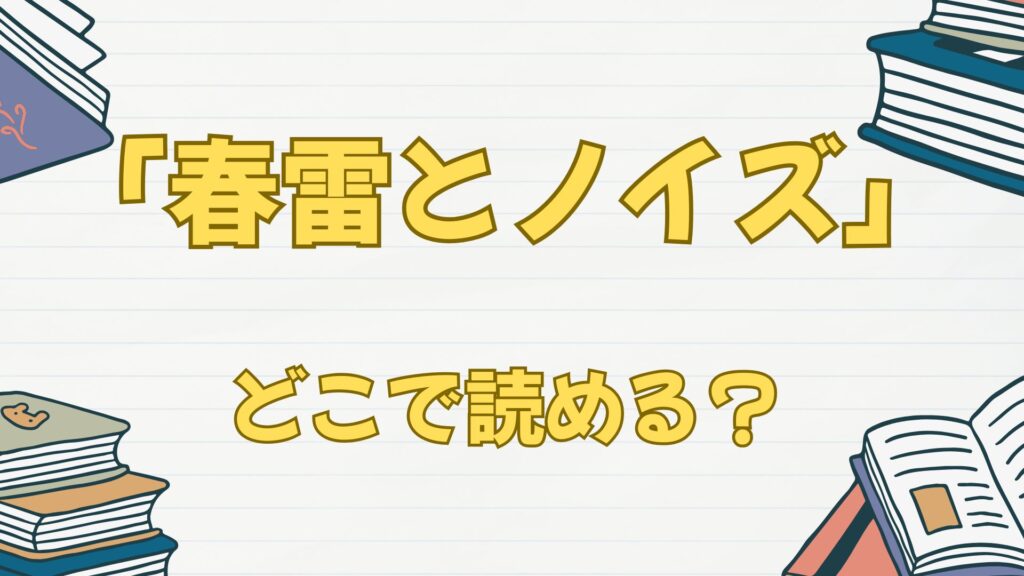 漫画「春雷とノイズ」はどこで読める？無料やアプリ