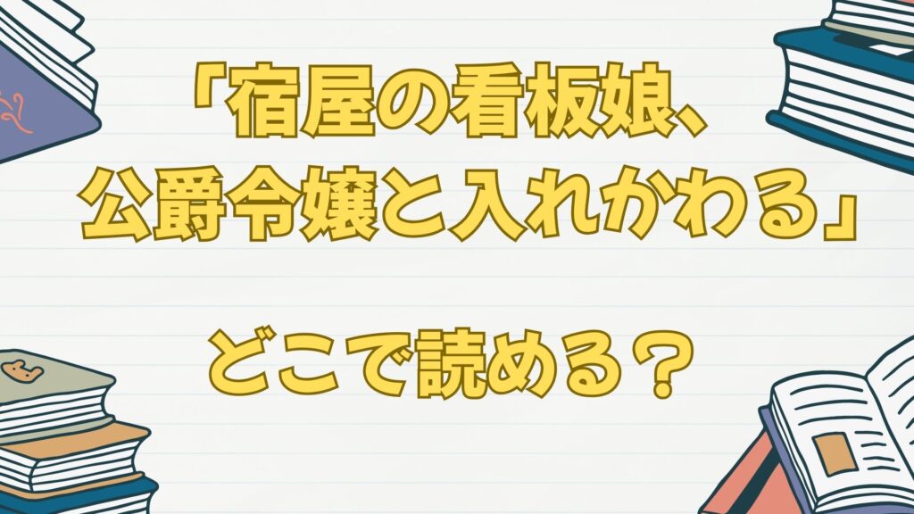 漫画「宿屋の看板娘、公爵令嬢と入れかわる」はどこで読める？原作小説は？
