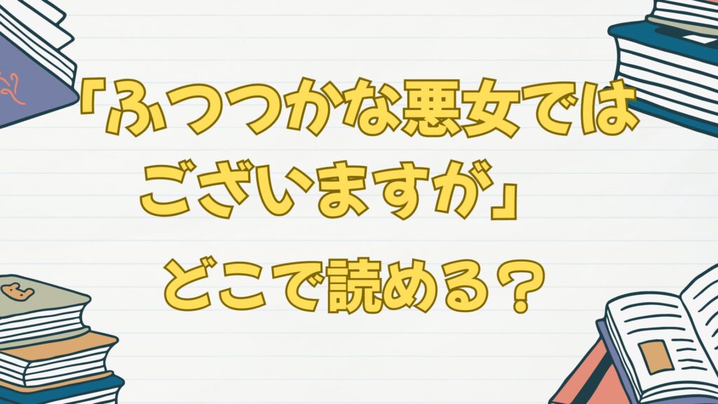 「ふつつかな悪女ではございますが~雛宮蝶鼠とりかえ伝~」の漫画はどこで読める?