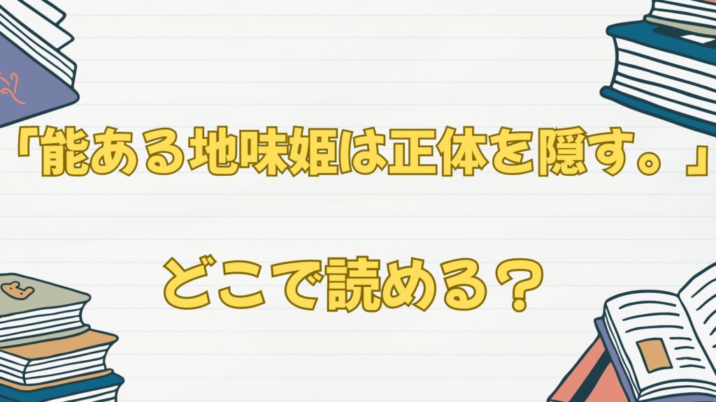 「能ある地味姫は正体を隠す。」の漫画はどこで読める?ブックライブから!