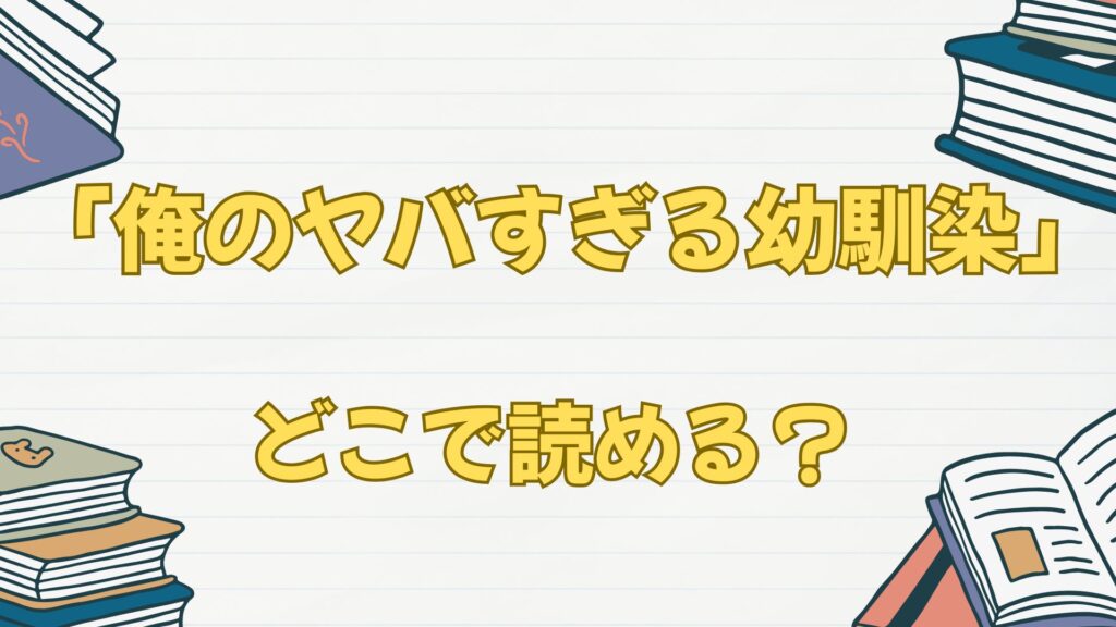 漫画「俺のヤバすぎる幼馴染」はどこで読める?無料