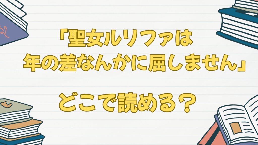 漫画「聖女ルリファは年の差なんかに屈しません」はどこで読める?ブックライブから