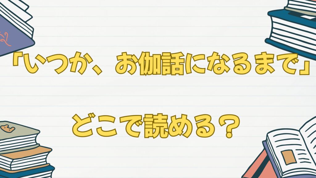 漫画「いつか、お伽話になるまで」はどこで読める？ブックライブ？