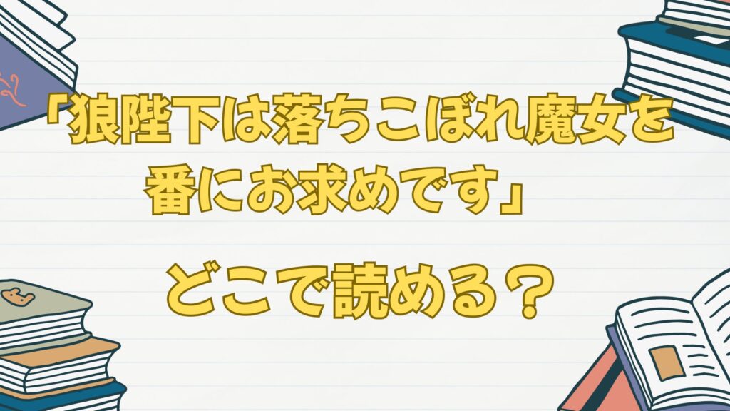 「狼陛下は落ちこぼれ魔女を番にお求めです」の漫画はどこで読める？無料は？
