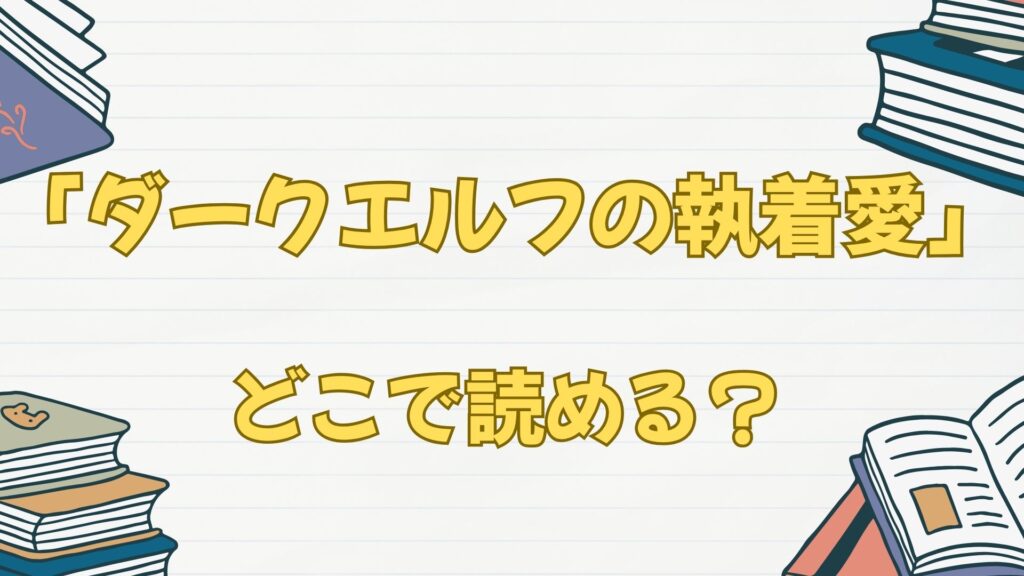 漫画「ダークエルフの執着愛」はどこで読める