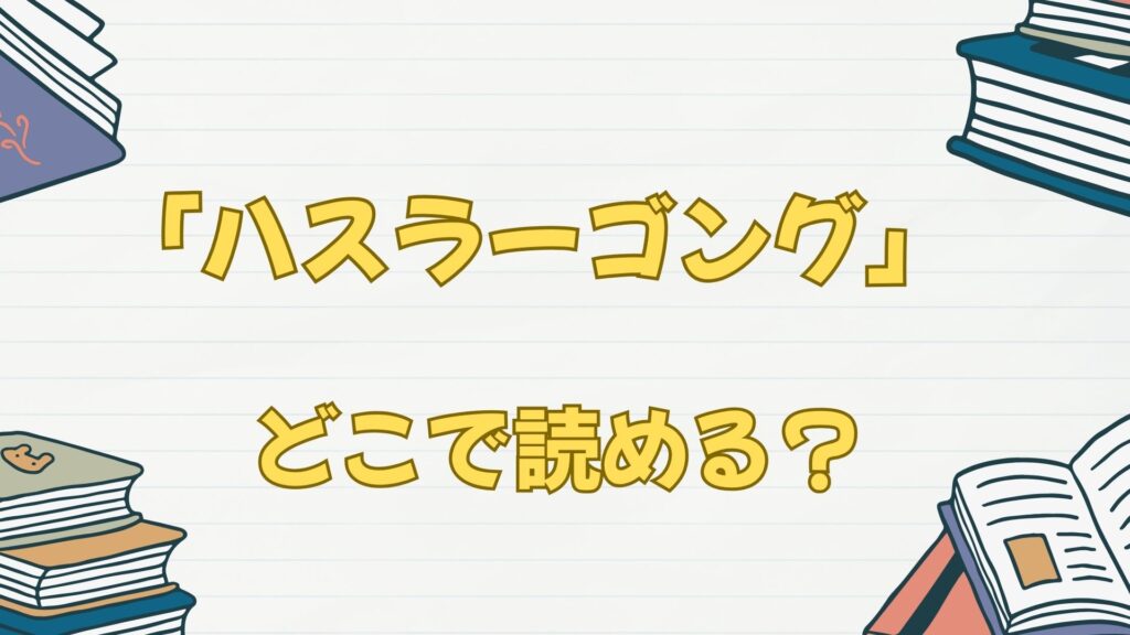 「ハスラーゴング」の漫画はどこで読める?ブックライブから!