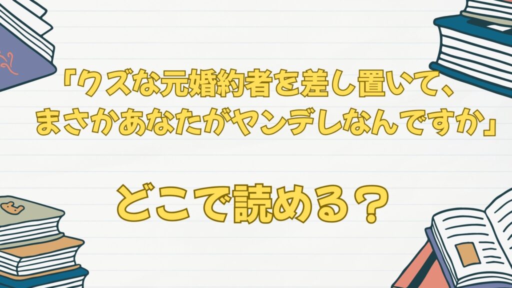 漫画「クズな元婚約者を差し置いて、まさかあなたがヤンデレなんですか」無料で読める？