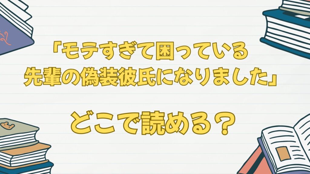 「モテすぎて困っている先輩の偽装彼氏になりました」はどこで読める?無料は?