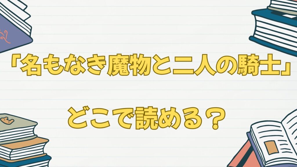 「名もなき魔物と二人の騎士」の小説はなろうで読める？原作は？