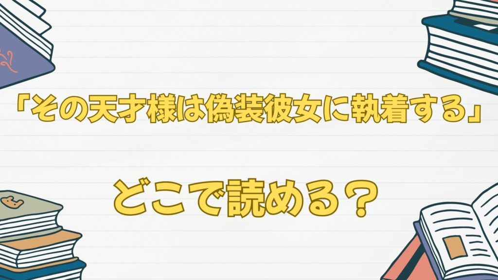 「その天才様は偽装彼女に執着する」の原作小説はなろうで読める？