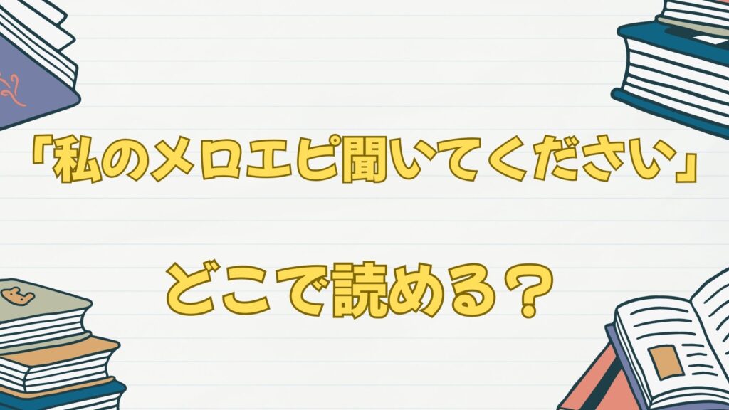 「私のメロエピ聞いてください」はどこで読める？ブックライブorブッコミから！