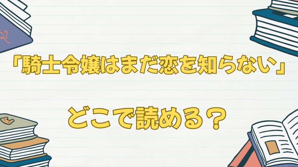 「騎士令嬢はまだ恋を知らない」はどこで読める？無料試し読みは？
