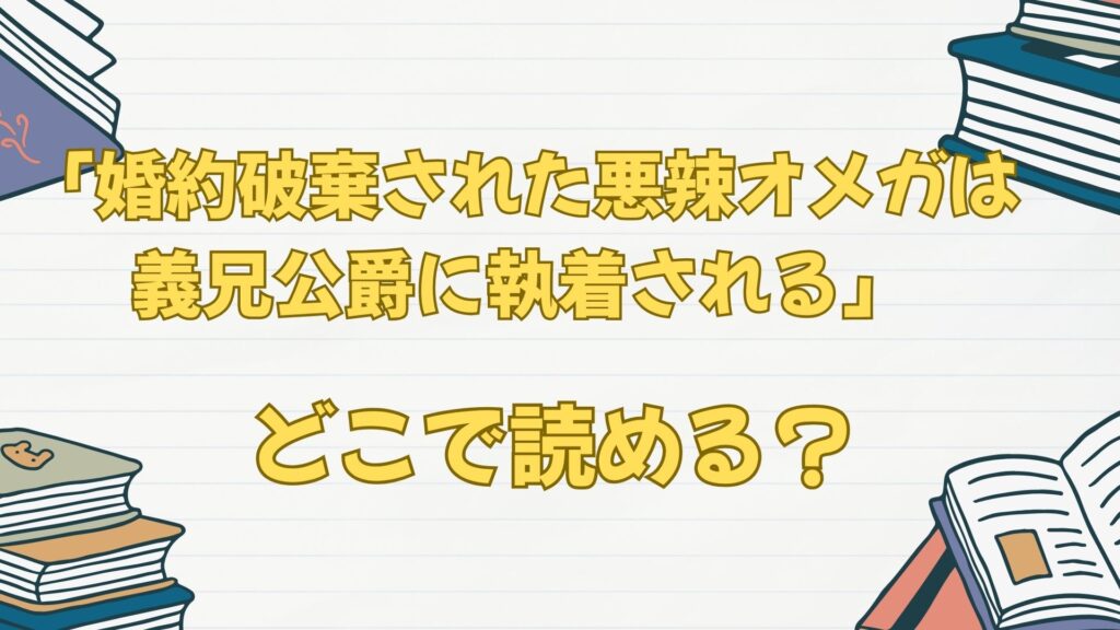 「婚約破棄された悪辣オメガは義兄公爵に執着される」の漫画はどこで読める？