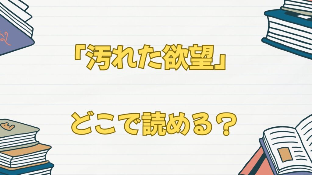 漫画「汚れた欲望」はどこで読める？ブックライブ？【韓国発】